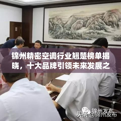 锦州精密空调行业翘楚榜单揭晓，十大品牌引领未来发展之路