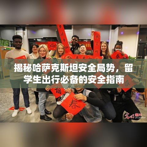 揭秘哈萨克斯坦安全局势，留学生出行必备的安全指南