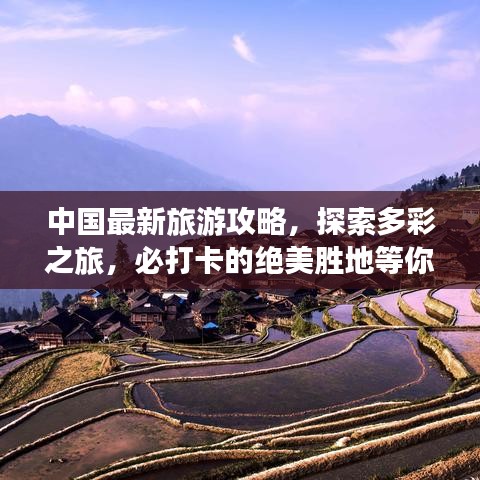 中国最新旅游攻略，探索多彩之旅，必打卡的绝美胜地等你来体验