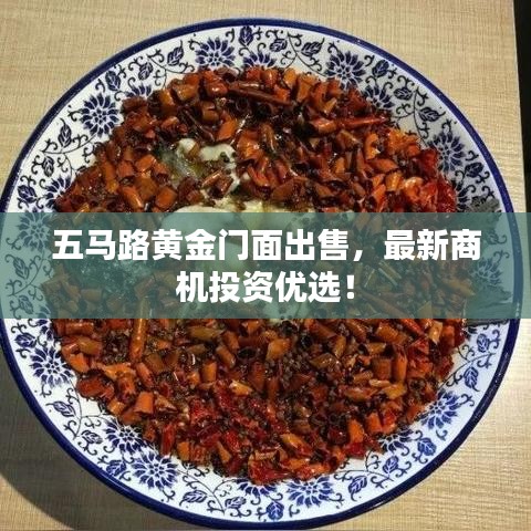 五马路黄金门面出售，最新商机投资优选！