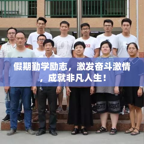 假期勤学励志，激发奋斗激情，成就非凡人生！