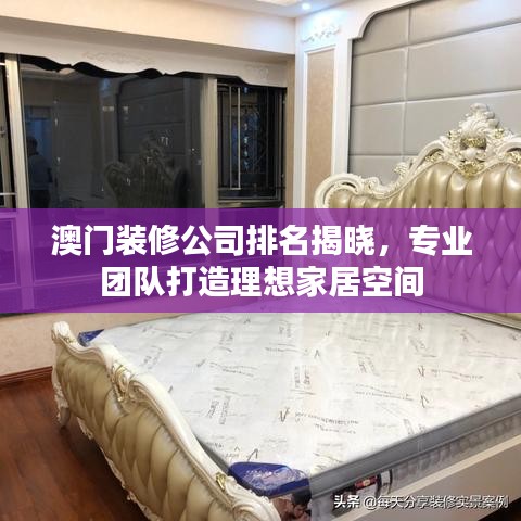澳门装修公司排名揭晓，专业团队打造理想家居空间