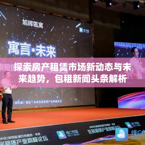 探索房产租赁市场新动态与未来趋势，包租新闻头条解析