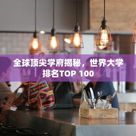 全球顶尖学府揭秘，世界大学排名TOP 100