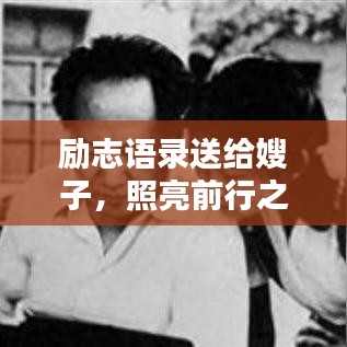 励志语录送给嫂子，照亮前行之路，激发无限潜能！