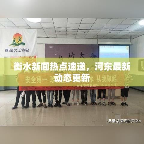 衡水新闻热点速递，河东最新动态更新