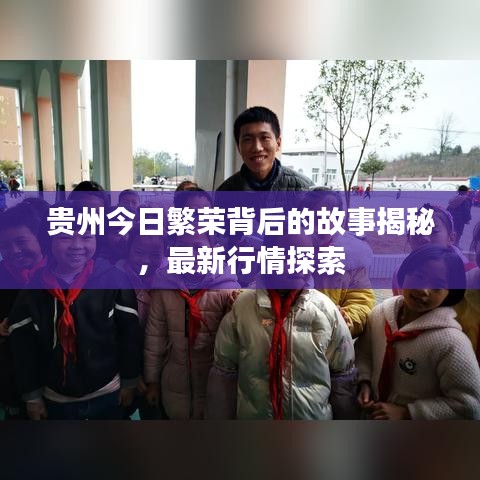 贵州今日繁荣背后的故事揭秘，最新行情探索