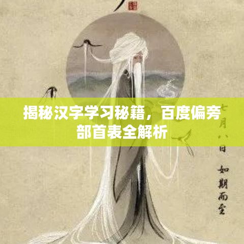 揭秘汉字学习秘籍，百度偏旁部首表全解析