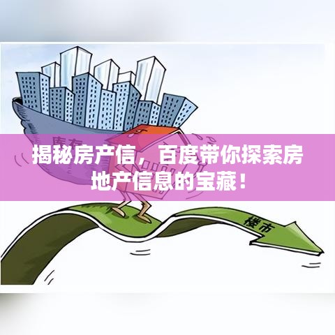 揭秘房产信，百度带你探索房地产信息的宝藏！