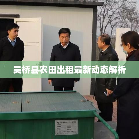 吴桥县农田出租最新动态解析