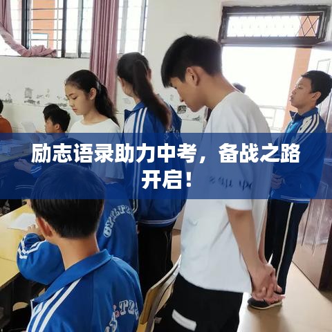 励志语录助力中考，备战之路开启！