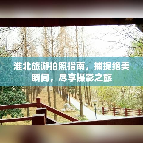 淮北旅游拍照指南，捕捉绝美瞬间，尽享摄影之旅