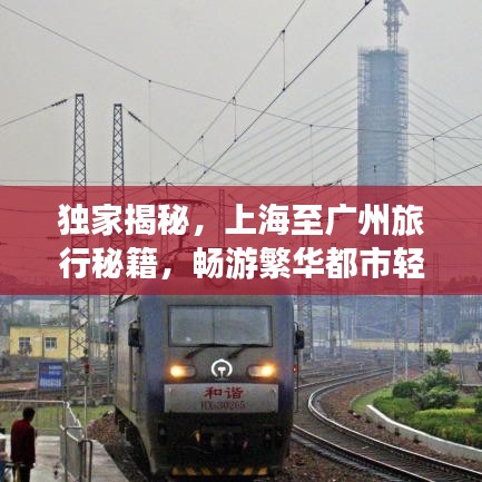 独家揭秘，上海至广州旅行秘籍，畅游繁华都市轻松行！