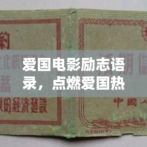 爱国电影励志语录，点燃爱国热情，激发奋斗精神