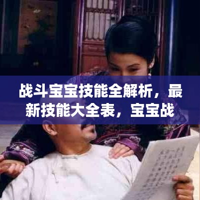 战斗宝宝技能全解析，最新技能大全表，宝宝战斗成长之路全攻略