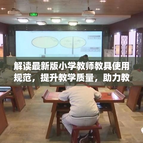 解读最新版小学教师教具使用规范，提升教学质量，助力教育创新