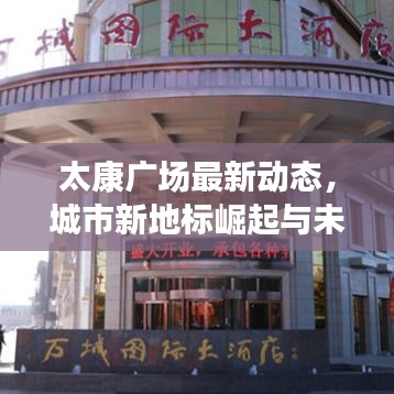 太康广场最新动态，城市新地标崛起与未来展望