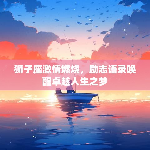 狮子座激情燃烧，励志语录唤醒卓越人生之梦