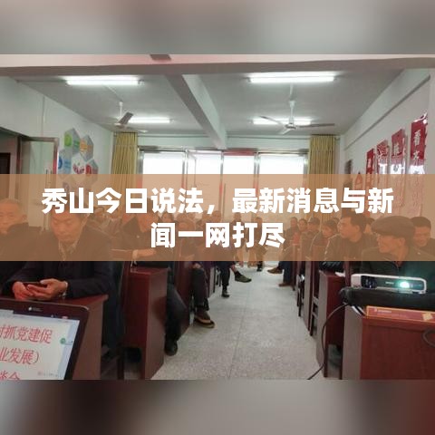 秀山今日说法，最新消息与新闻一网打尽