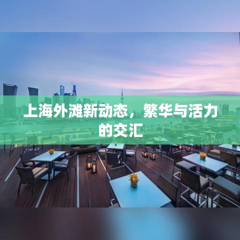 上海外滩新动态，繁华与活力的交汇