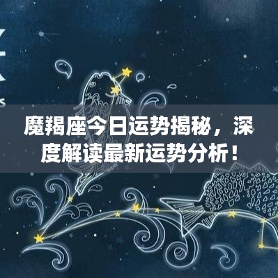 魔羯座今日运势揭秘，深度解读最新运势分析！