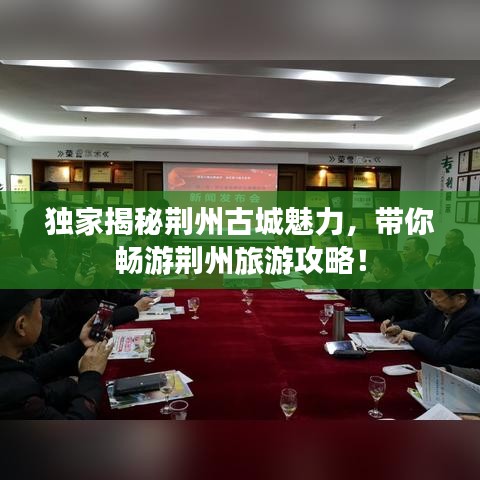 独家揭秘荆州古城魅力，带你畅游荆州旅游攻略！
