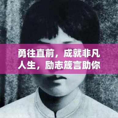 勇往直前，成就非凡人生，励志箴言助你无畏前行！