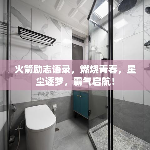 火箭励志语录，燃烧青春，星尘逐梦，霸气启航！