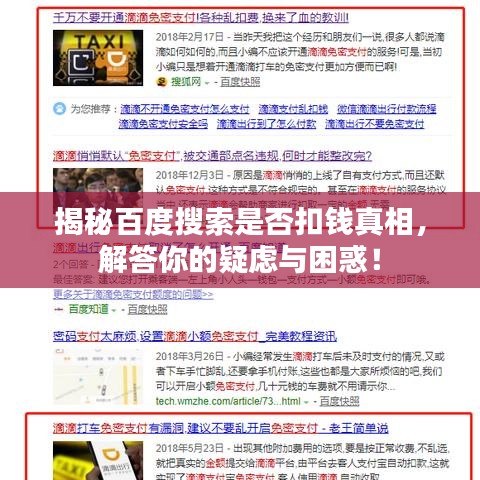揭秘百度搜索是否扣钱真相，解答你的疑虑与困惑！