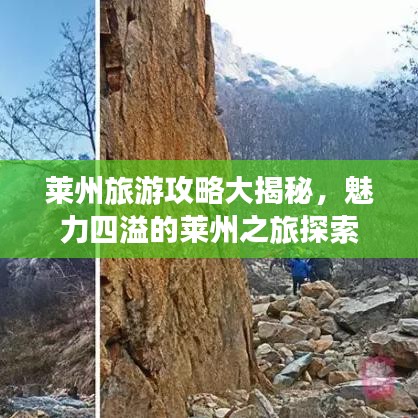 莱州旅游攻略大揭秘，魅力四溢的莱州之旅探索