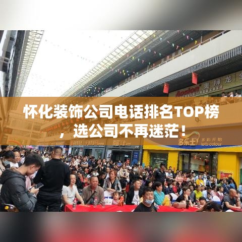 怀化装饰公司电话排名TOP榜，选公司不再迷茫！
