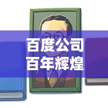 百度公司百年辉煌历程回顾，百年诞辰纪念特辑