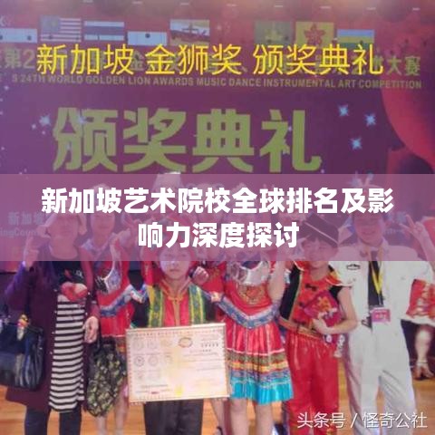 新加坡艺术院校全球排名及影响力深度探讨