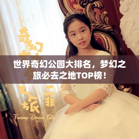 世界奇幻公园大排名，梦幻之旅必去之地TOP榜！