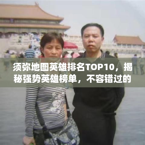 须弥地图英雄排名TOP10，揭秘强势英雄榜单，不容错过的超强英雄排名！