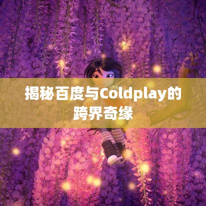 揭秘百度与Coldplay的跨界奇缘