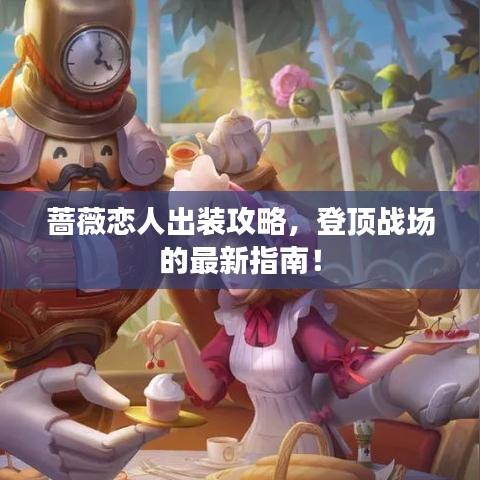 蔷薇恋人出装攻略，登顶战场的最新指南！
