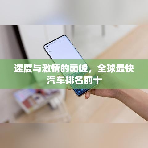 速度与激情的巅峰，全球最快汽车排名前十