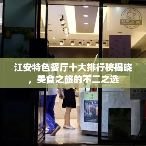 江安特色餐厅十大排行榜揭晓，美食之旅的不二之选