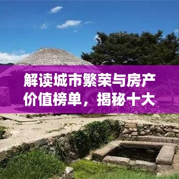 解读城市繁荣与房产价值榜单，揭秘十大热门城市房产排名！