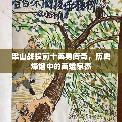 梁山战役前十英勇传奇，历史烽烟中的英雄豪杰