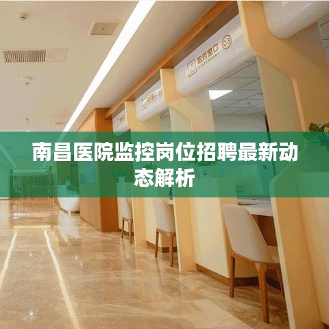 南昌医院监控岗位招聘最新动态解析