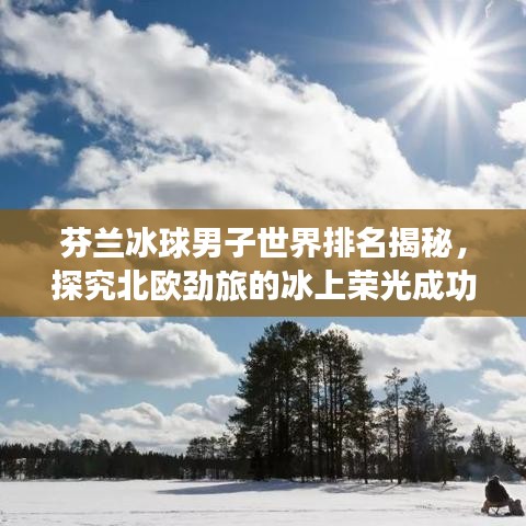 芬兰冰球男子世界排名揭秘，探究北欧劲旅的冰上荣光成功秘诀