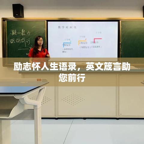 励志怀人生语录，英文箴言助您前行