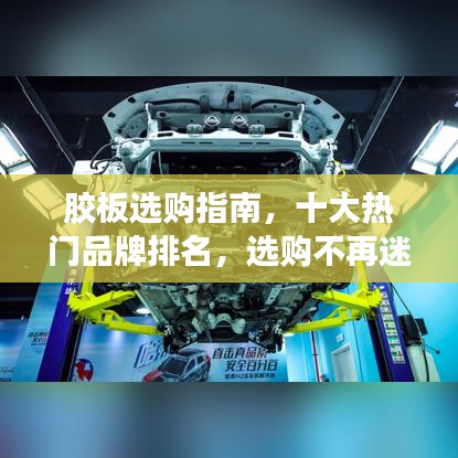 胶板选购指南，十大热门品牌排名，选购不再迷茫