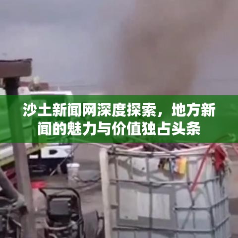 沙土新闻网深度探索，地方新闻的魅力与价值独占头条