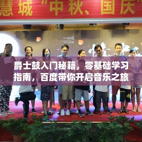 爵士鼓入门秘籍，零基础学习指南，百度带你开启音乐之旅