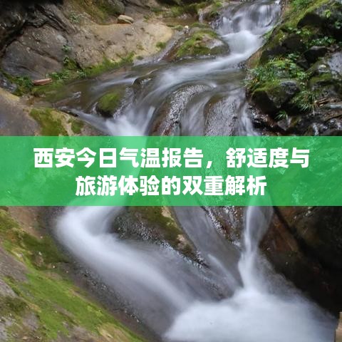 西安今日气温报告，舒适度与旅游体验的双重解析