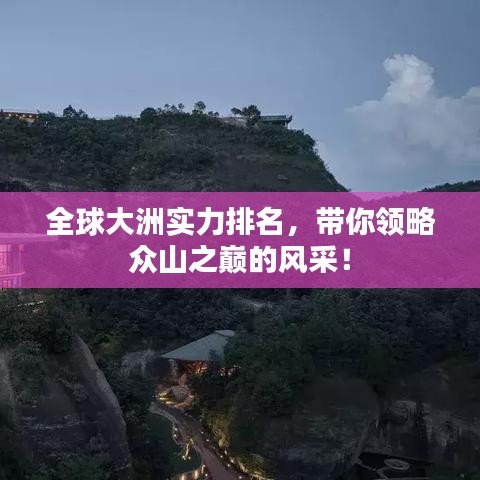 全球大洲实力排名，带你领略众山之巅的风采！
