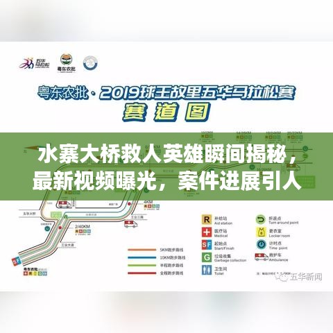 水寨大桥救人英雄瞬间揭秘，最新视频曝光，案件进展引人关注